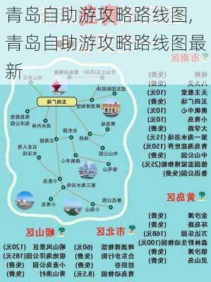 青岛自助游攻略路线图,青岛自助游攻略路线图最新