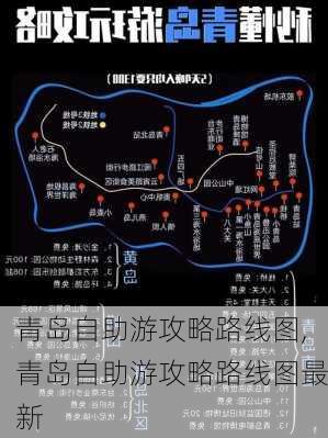 青岛自助游攻略路线图,青岛自助游攻略路线图最新