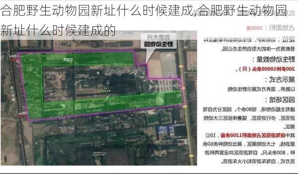 合肥野生动物园新址什么时候建成,合肥野生动物园新址什么时候建成的