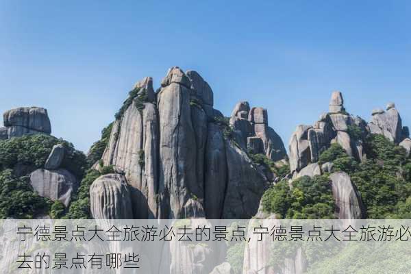 宁德景点大全旅游必去的景点,宁德景点大全旅游必去的景点有哪些