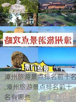 漳州旅游景点排名前十名,漳州旅游景点排名前十名有哪些