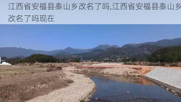 江西省安福县泰山乡改名了吗,江西省安福县泰山乡改名了吗现在