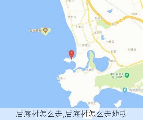 后海村怎么走,后海村怎么走地铁