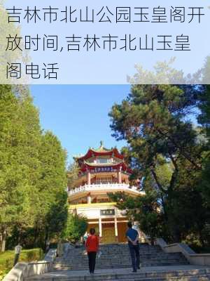 吉林市北山公园玉皇阁开放时间,吉林市北山玉皇阁电话