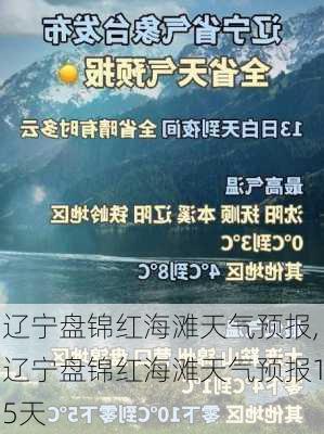 辽宁盘锦红海滩天气预报,辽宁盘锦红海滩天气预报15天