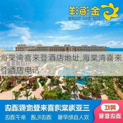 海棠湾喜来登酒店地址,海棠湾喜来登酒店电话