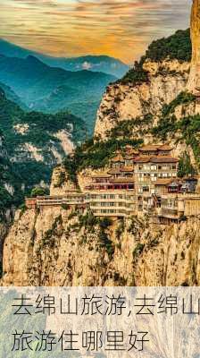 去绵山旅游,去绵山旅游住哪里好