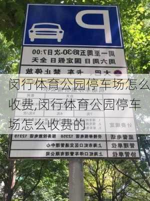 闵行体育公园停车场怎么收费,闵行体育公园停车场怎么收费的