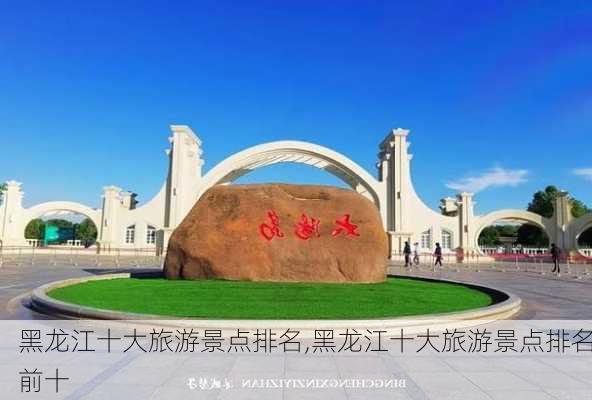 黑龙江十大旅游景点排名,黑龙江十大旅游景点排名前十