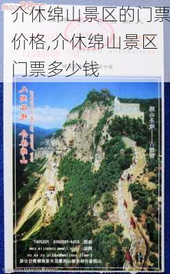 介休绵山景区的门票价格,介休绵山景区门票多少钱