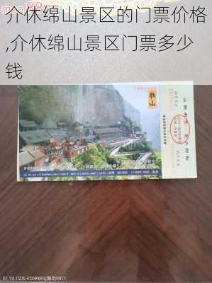 介休绵山景区的门票价格,介休绵山景区门票多少钱