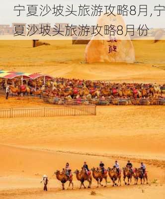 宁夏沙坡头旅游攻略8月,宁夏沙坡头旅游攻略8月份