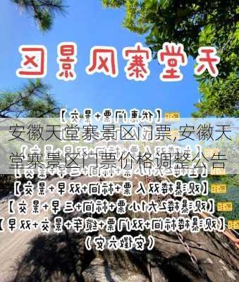 安徽天堂寨景区门票,安徽天堂寨景区门票价格调整公告