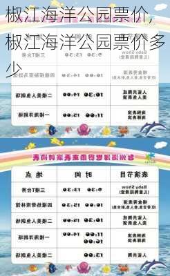 椒江海洋公园票价,椒江海洋公园票价多少