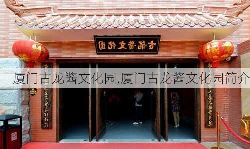 厦门古龙酱文化园,厦门古龙酱文化园简介