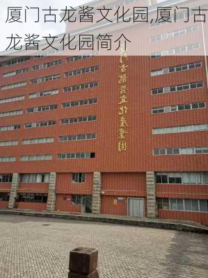 厦门古龙酱文化园,厦门古龙酱文化园简介