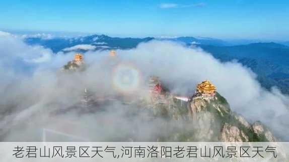 老君山风景区天气,河南洛阳老君山风景区天气