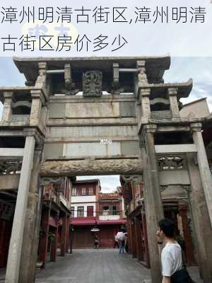 漳州明清古街区,漳州明清古街区房价多少