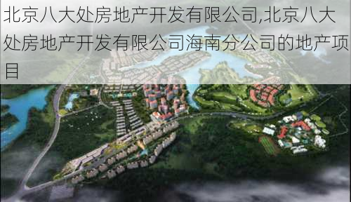 北京八大处房地产开发有限公司,北京八大处房地产开发有限公司海南分公司的地产项目