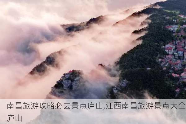 南昌旅游攻略必去景点庐山,江西南昌旅游景点大全庐山