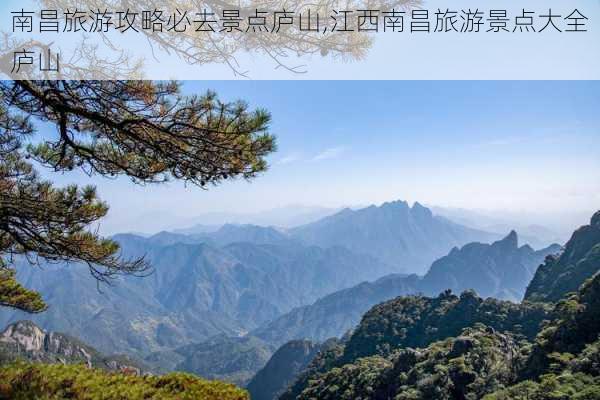 南昌旅游攻略必去景点庐山,江西南昌旅游景点大全庐山