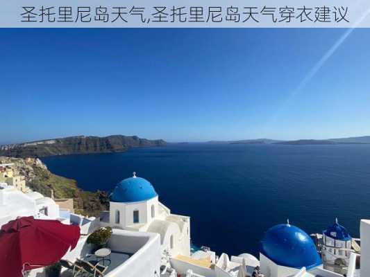 圣托里尼岛天气,圣托里尼岛天气穿衣建议