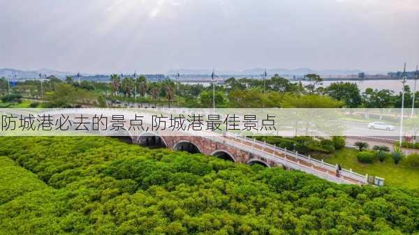 防城港必去的景点,防城港最佳景点