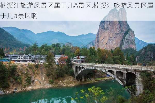 楠溪江旅游风景区属于几A景区,楠溪江旅游风景区属于几a景区啊