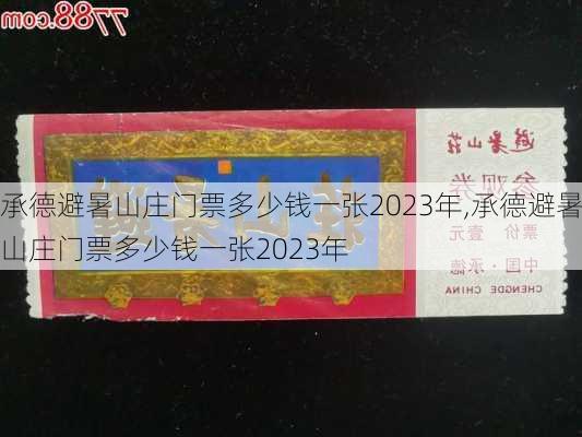 承德避暑山庄门票多少钱一张2023年,承德避暑山庄门票多少钱一张2023年