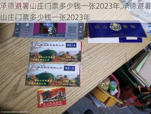 承德避暑山庄门票多少钱一张2023年,承德避暑山庄门票多少钱一张2023年