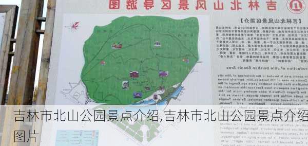 吉林市北山公园景点介绍,吉林市北山公园景点介绍图片