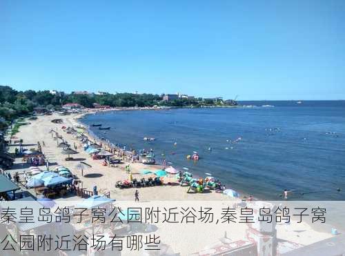 秦皇岛鸽子窝公园附近浴场,秦皇岛鸽子窝公园附近浴场有哪些