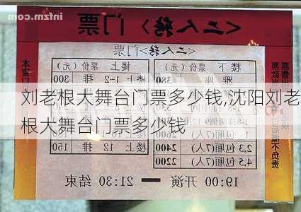 刘老根大舞台门票多少钱,沈阳刘老根大舞台门票多少钱