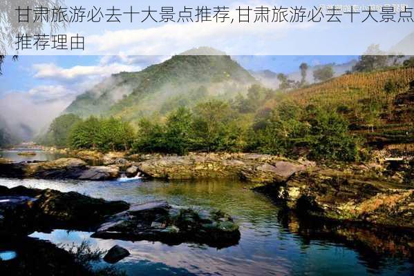 甘肃旅游必去十大景点推荐,甘肃旅游必去十大景点推荐理由