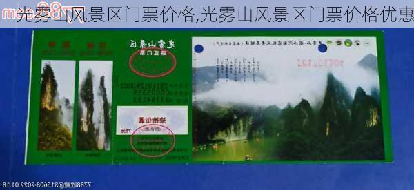 光雾山风景区门票价格,光雾山风景区门票价格优惠