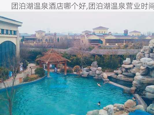 团泊湖温泉酒店哪个好,团泊湖温泉营业时间