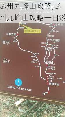 彭州九峰山攻略,彭州九峰山攻略一日游