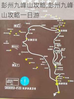 彭州九峰山攻略,彭州九峰山攻略一日游