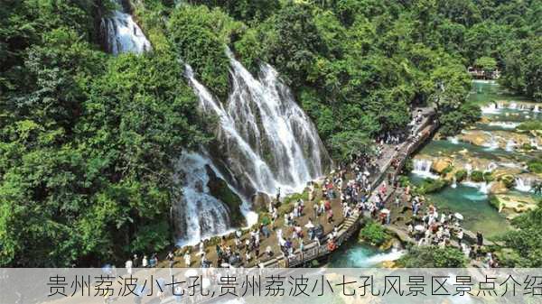 贵州荔波小七孔,贵州荔波小七孔风景区景点介绍