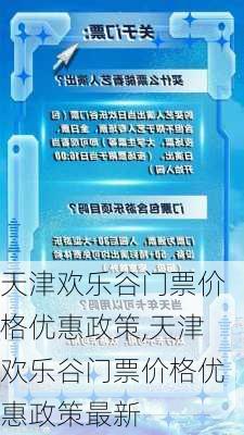 天津欢乐谷门票价格优惠政策,天津欢乐谷门票价格优惠政策最新