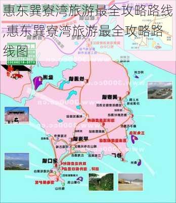 惠东巽寮湾旅游最全攻略路线,惠东巽寮湾旅游最全攻略路线图