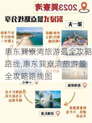 惠东巽寮湾旅游最全攻略路线,惠东巽寮湾旅游最全攻略路线图