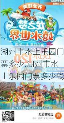 湖州市水上乐园门票多少,湖州市水上乐园门票多少钱