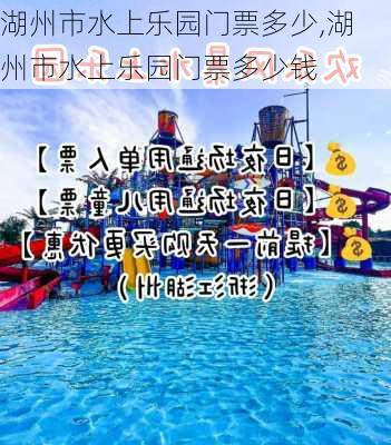 湖州市水上乐园门票多少,湖州市水上乐园门票多少钱