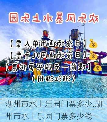 湖州市水上乐园门票多少,湖州市水上乐园门票多少钱