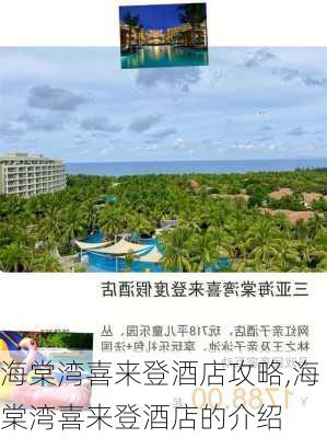 海棠湾喜来登酒店攻略,海棠湾喜来登酒店的介绍