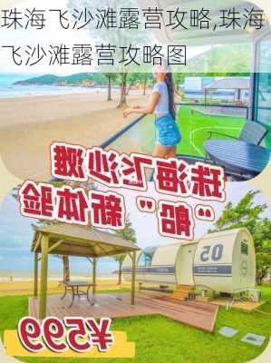 珠海飞沙滩露营攻略,珠海飞沙滩露营攻略图