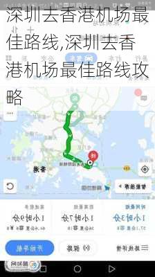 深圳去香港机场最佳路线,深圳去香港机场最佳路线攻略