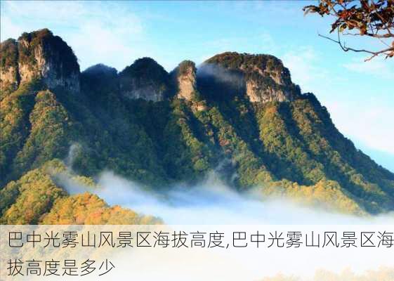 巴中光雾山风景区海拔高度,巴中光雾山风景区海拔高度是多少