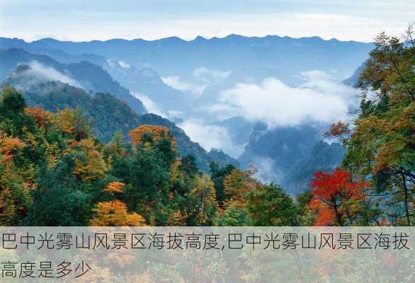 巴中光雾山风景区海拔高度,巴中光雾山风景区海拔高度是多少